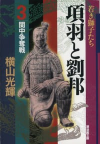 书籍 項羽と劉邦 第3巻的封面