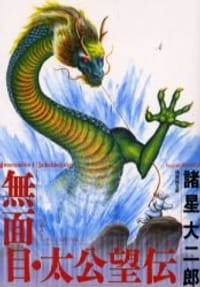 無面目・太公望伝