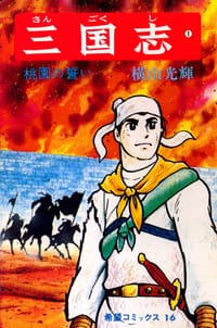 三国志　1巻 - 横山 光輝