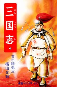 三国志 2巻 - 横山光輝