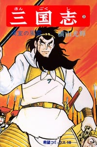 三国志 3巻 - 横山光輝
