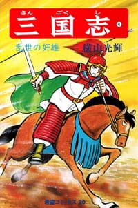 三国志 4巻 - 横山光輝