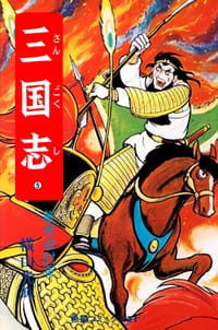 三国志 5巻 - 横山光輝