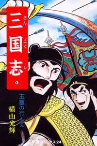 三国志 6巻 - 横山光輝