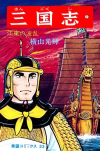 三国志 7巻 - 横山光輝