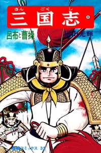 三国志 8巻 - 横山光輝