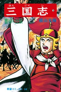 三国志 9巻 - 横山光輝