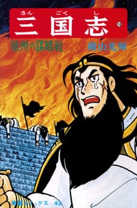 三国志 10巻 - 横山光輝