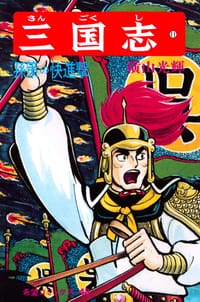 三国志 11巻 - 横山光輝
