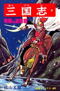 三国志 12巻 - 横山光輝