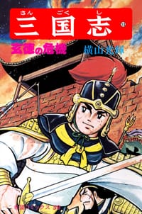 三国志 13巻 - 横山光輝