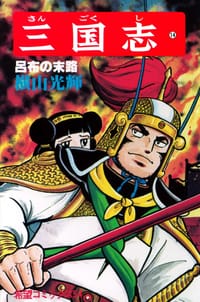 三国志 14巻 - 横山光輝