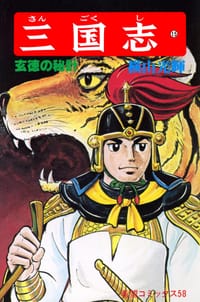 三国志 15巻 - 横山光輝