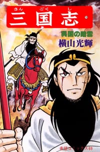 书籍 三国志 19巻的封面