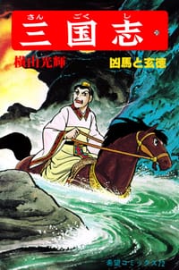 书籍 三国志 20巻的封面