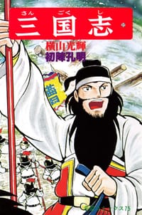 书籍 三国志 22巻的封面