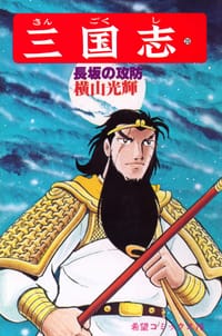 书籍 三国志 23巻的封面