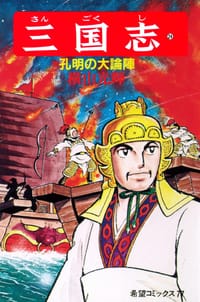 书籍 三国志 24巻的封面