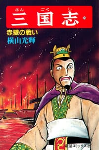 书籍 三国志 26巻的封面