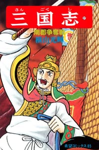 书籍 三国志 27巻的封面