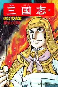 三国志 28巻 - 横山光輝