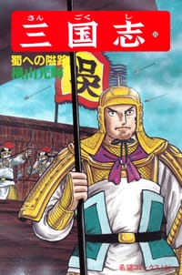 书籍 三国志 33巻的封面