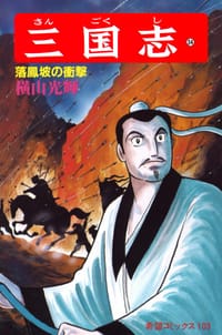 书籍 三国志 34巻的封面