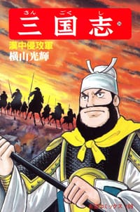 书籍 三国志 36巻的封面