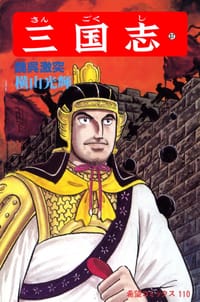 书籍 三国志 37巻的封面