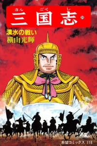 三国志 39巻 - 无名图书