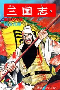 书籍 三国志 41巻的封面