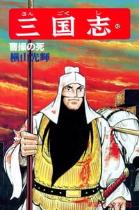 书籍 三国志 42巻的封面