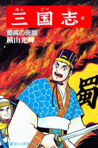 书籍 三国志 44巻的封面