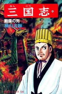 书籍 三国志 45巻的封面