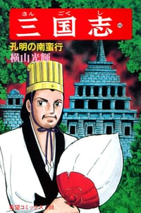 书籍 三国志 46巻的封面