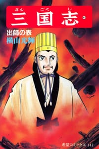 书籍 三国志 49巻的封面