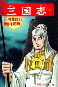 书籍 三国志 50巻的封面