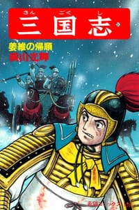 书籍 三国志 51巻的封面