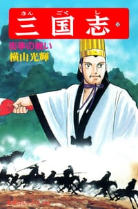 书籍 三国志 52巻的封面