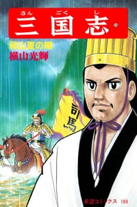 书籍 三国志 55巻的封面