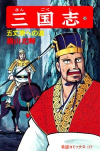 书籍 三国志 58巻的封面