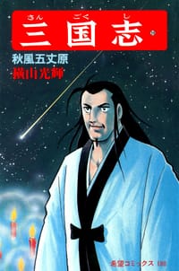 书籍 三国志 59巻的封面