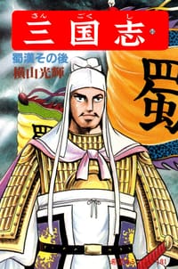 书籍 三国志 60巻的封面