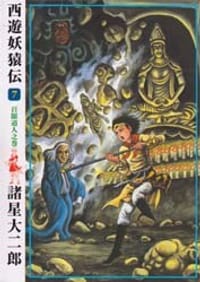 西遊妖猿伝 7