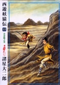 西遊妖猿伝 15
