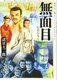 無面目