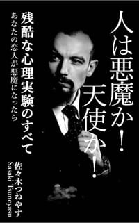 人は悪魔か！天使か！ - 佐々木 つねやす