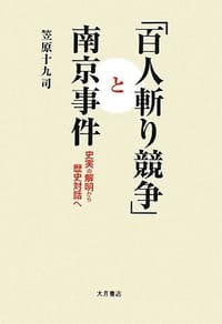 书籍 「百人斬り競争」と南京事件―史実の解明から歴史対話へ的封面
