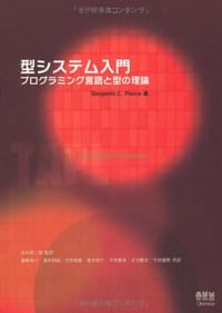 型システム入門 −プログラミング言語と型の理論−