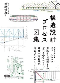 構造設計プロセス図集 - 大野博史